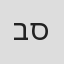 ברק סרי